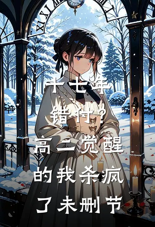十七年错付？高二觉醒的我杀疯了未删节