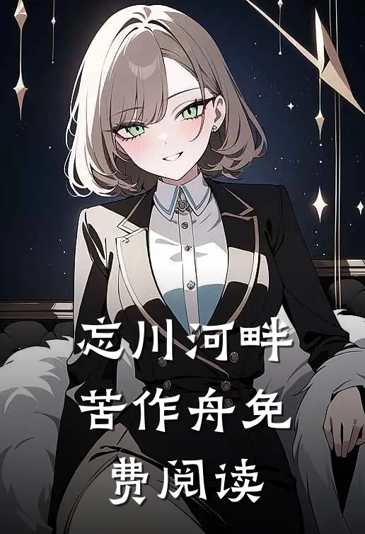忘川河畔苦作舟免费阅读
