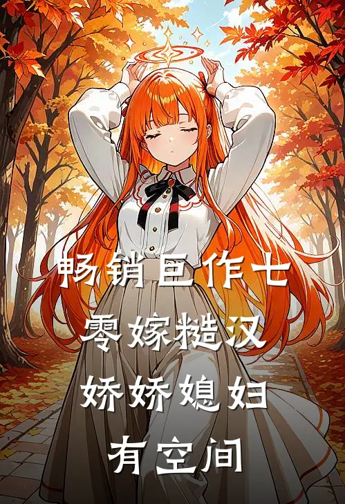 畅销巨作七零嫁糙汉，娇娇媳妇有空间
