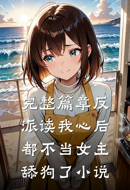 完整篇章反派读我心后,都不当女主舔狗了小说
