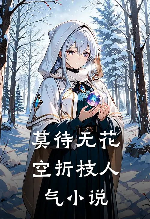莫待无花空折枝人气小说