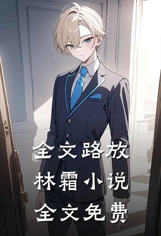 全文路放林霜小说全文免费