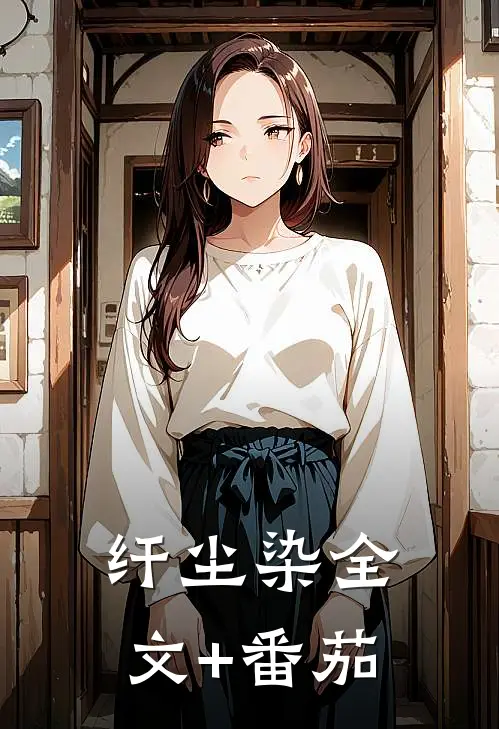 纤尘染全文+番茄