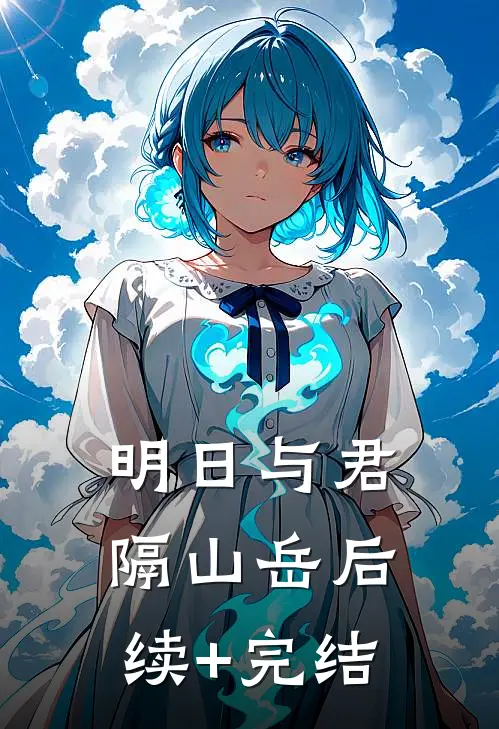 明日与君隔山岳后续+完结