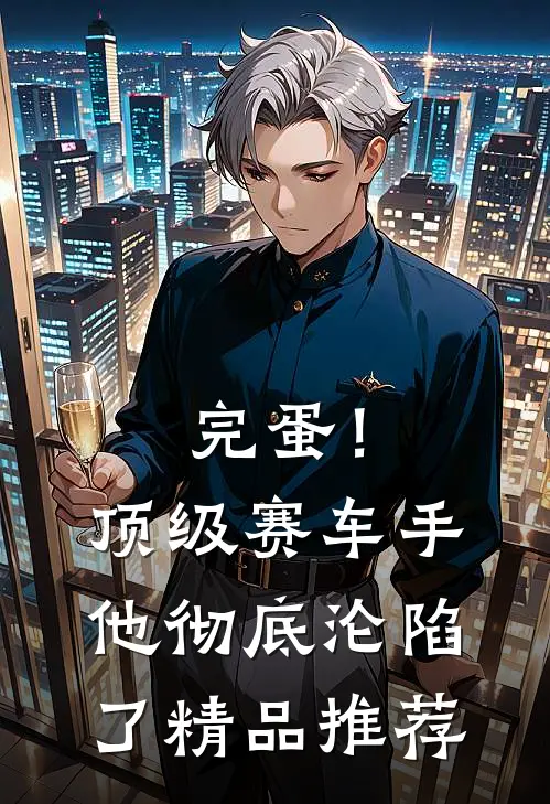 完蛋！顶级赛车手他彻底沦陷了精品推荐