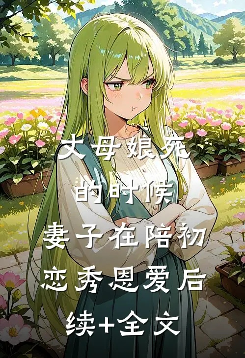 丈母娘死的时候，妻子在陪初恋秀恩爱后续+全文