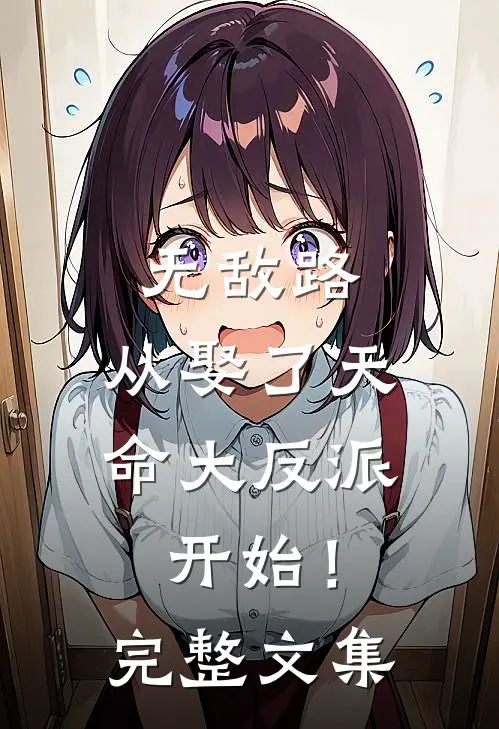 无敌路，从娶了天命大反派开始！完整文集