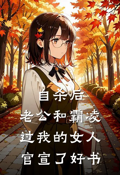 自杀后，老公和霸凌过我的女人官宣了好书