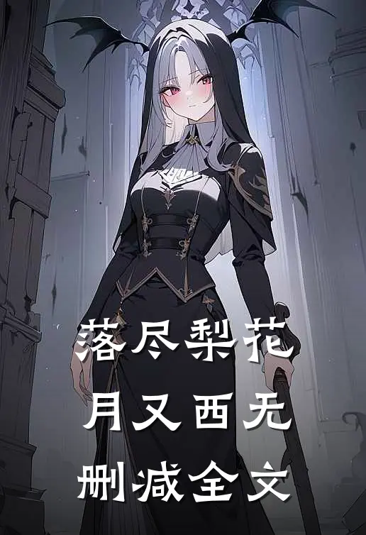 落尽梨花月又西无删减全文