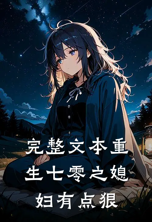 完整文本重生七零之媳妇有点狠