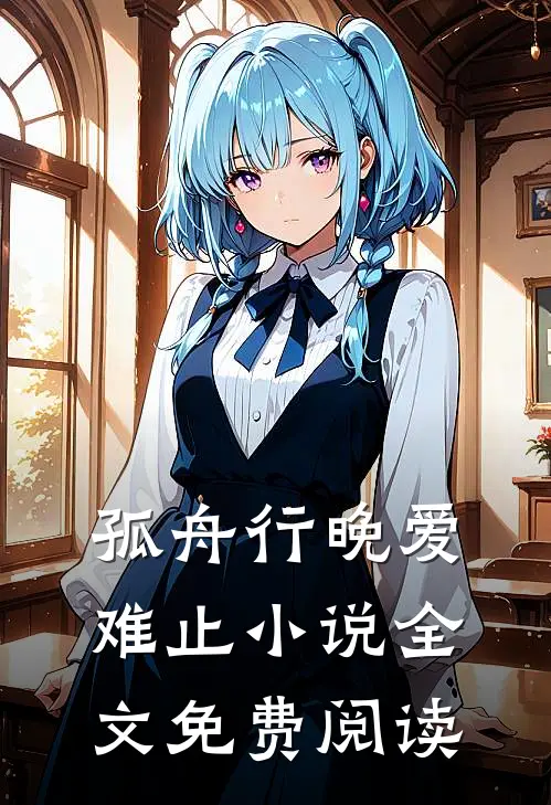 孤舟行晚爱难止小说全文免费阅读