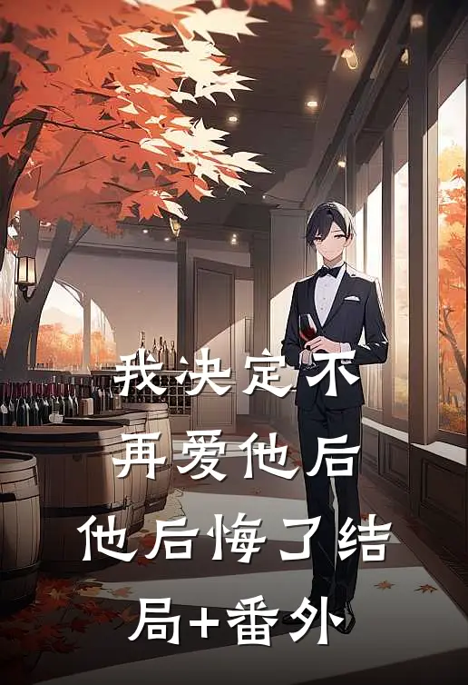 我决定不再爱他后，他后悔了结局+番外