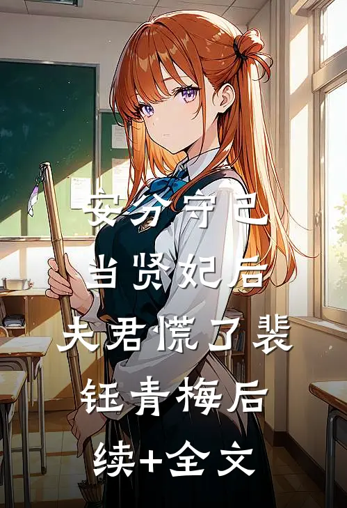 安分守己当贤妃后，夫君慌了裴钰青梅后续+全文