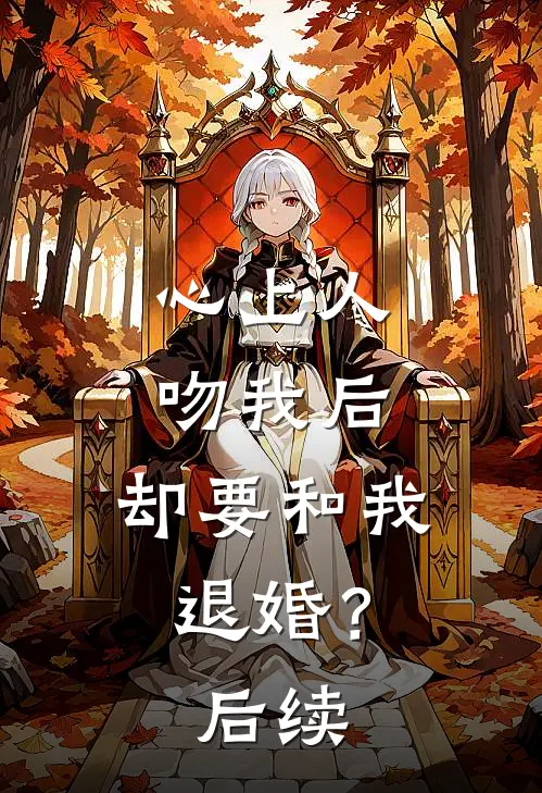 心上人吻我后，却要和我退婚？后续