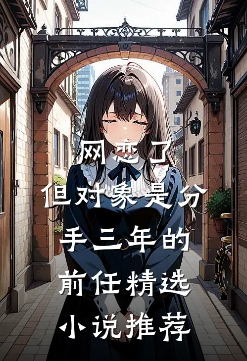 网恋了，但对象是分手三年的前任精选小说推荐