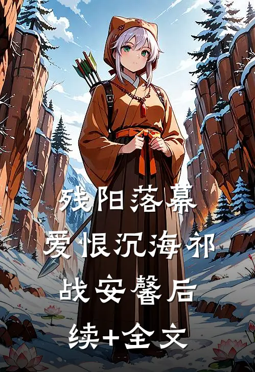 残阳落幕，爱恨沉海祁战安馨后续+全文