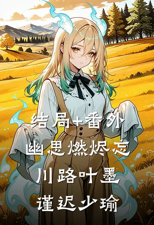 结局+番外幽思燃烬忘川路叶墨谨迟少瑜