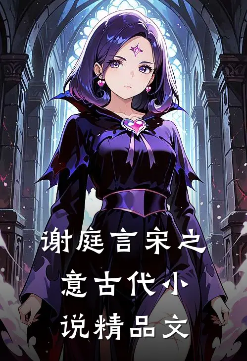 谢庭言宋之意古代小说精品文