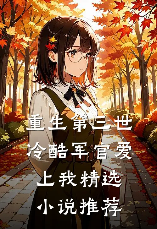重生第三世：冷酷军官爱上我精选小说推荐