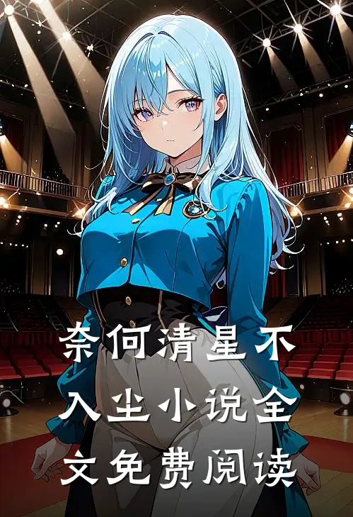 奈何清星不入尘小说全文免费阅读