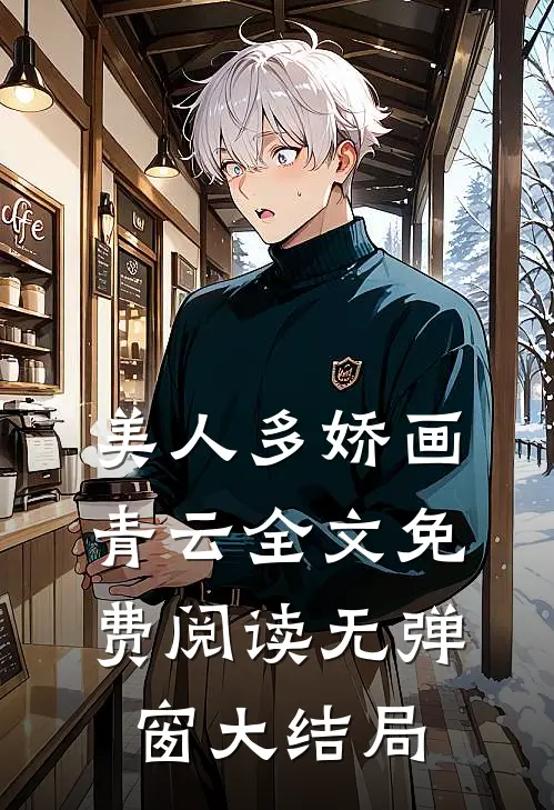 美人多娇画青云全文免费阅读无弹窗大结局