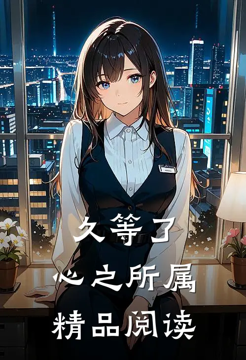 久等了，心之所属精品阅读