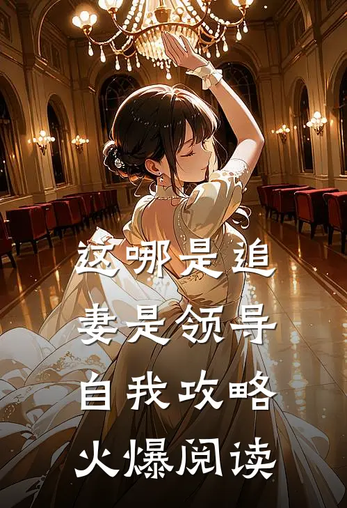 这哪是追妻是领导自我攻略火爆阅读
