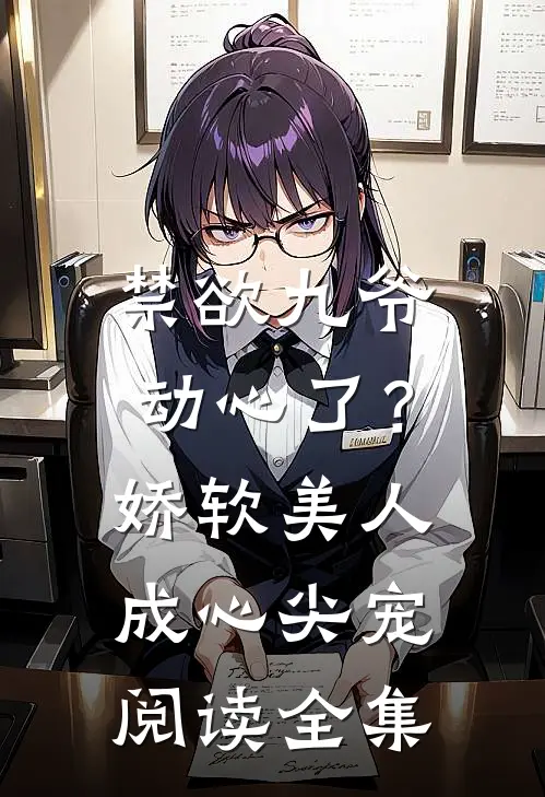 禁欲九爷动心了？娇软美人成心尖宠阅读全集