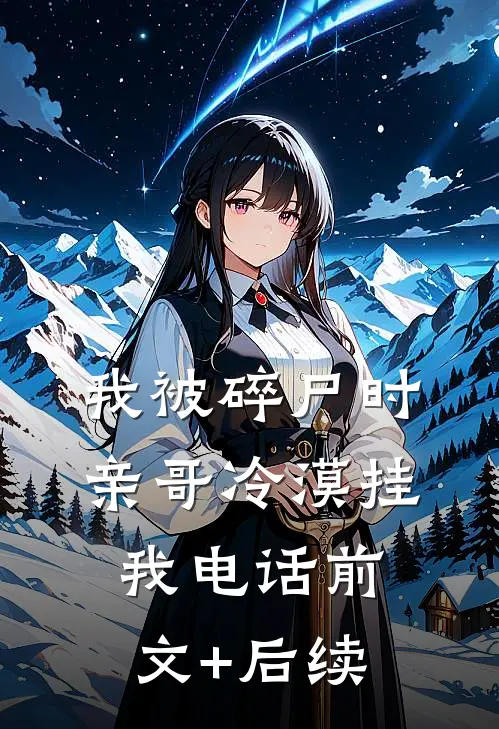 我被碎尸时，亲哥冷漠挂我电话前文+后续