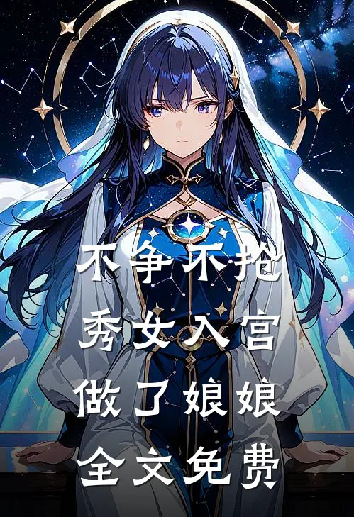 不争不抢，秀女入宫做了娘娘全文免费