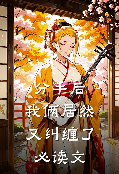 分手后，我俩居然又纠缠了必读文
