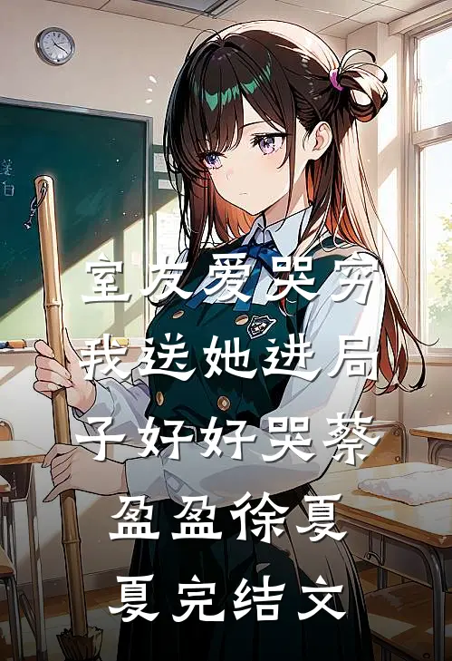 室友爱哭穷，我送她进局子好好哭蔡盈盈徐夏夏完结文