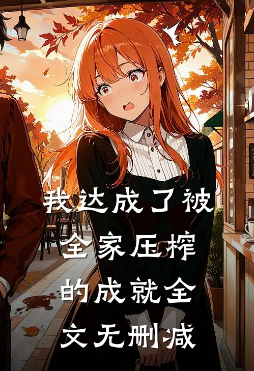 我达成了被全家压榨的成就全文无删减