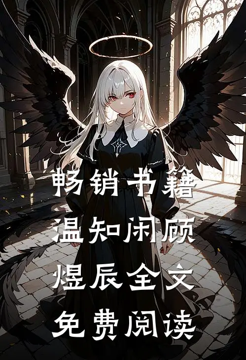 畅销书籍温知闲顾煜辰全文免费阅读