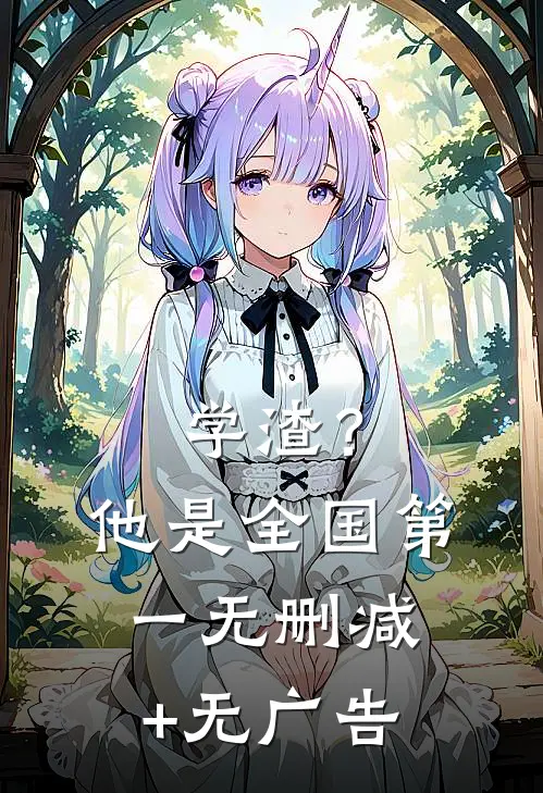 学渣？他是全国第一无删减+无广告