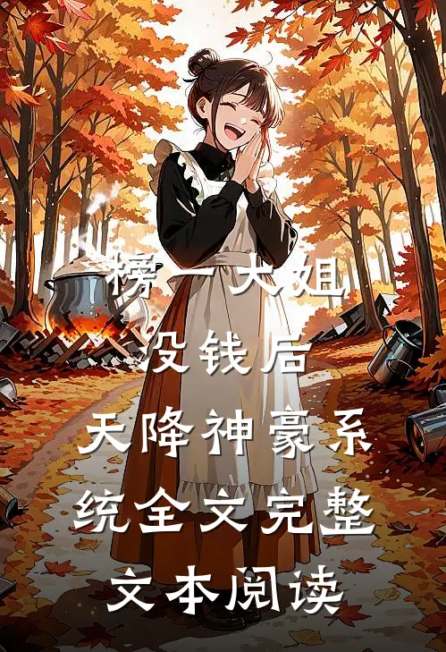 榜一大姐没钱后,天降神豪系统全文完整文本阅读