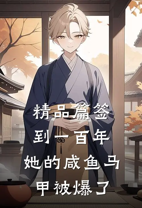 精品篇签到一百年,她的咸鱼马甲被爆了