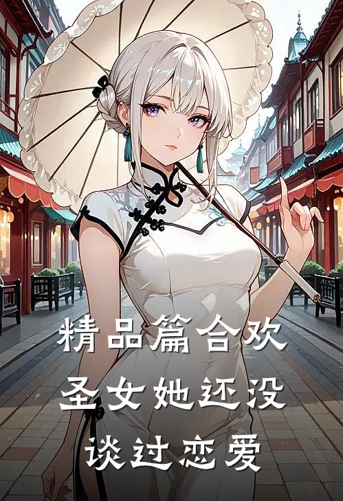 精品篇合欢：圣女她还没谈过恋爱