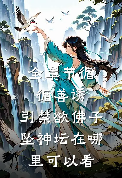全章节循循善诱,引禁欲佛子坠神坛在哪里可以看