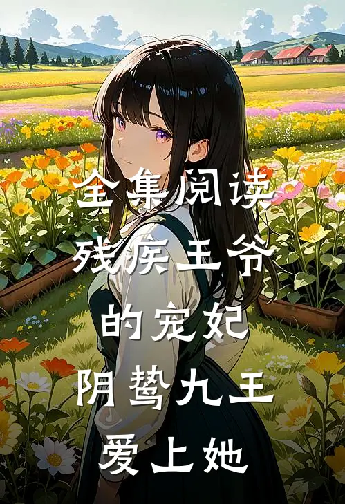全集阅读残疾王爷的宠妃：阴鸷九王爱上她
