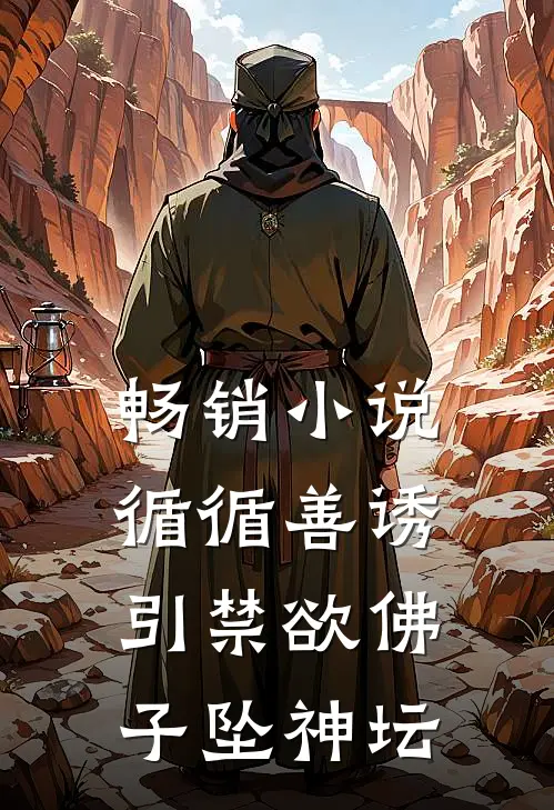 畅销小说循循善诱，引禁欲佛子坠神坛