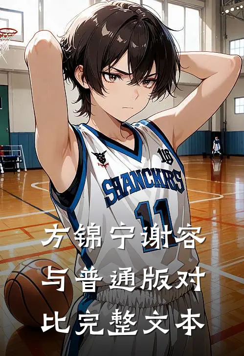 方锦宁谢容与普通版对比完整文本