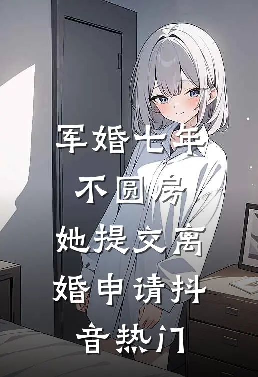 军婚七年不圆房，她提交离婚申请抖音热门