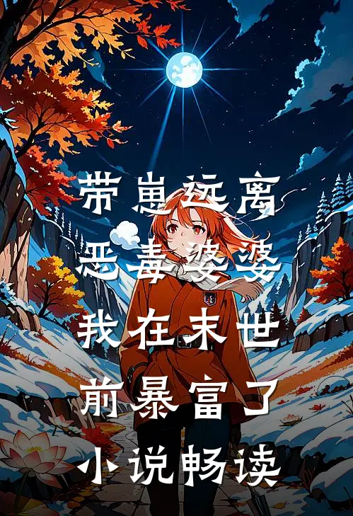 带崽远离恶毒婆婆，我在末世前暴富了小说畅读