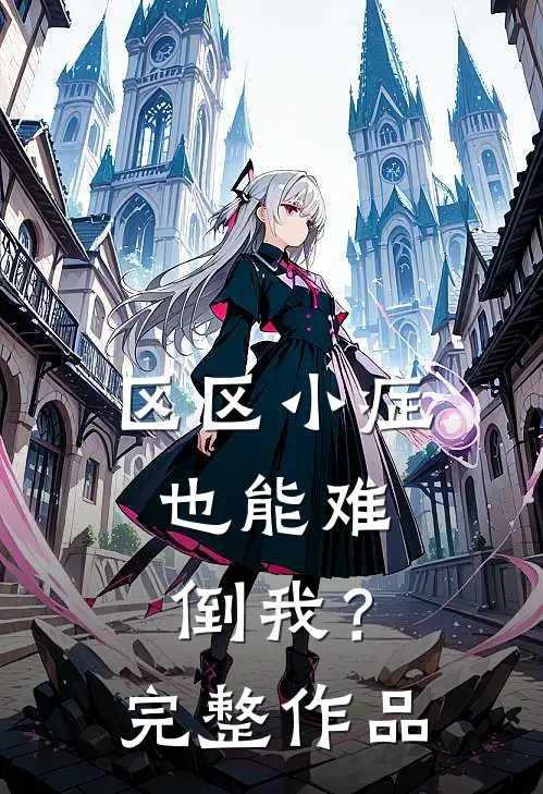 区区小症，也能难倒我？完整作品