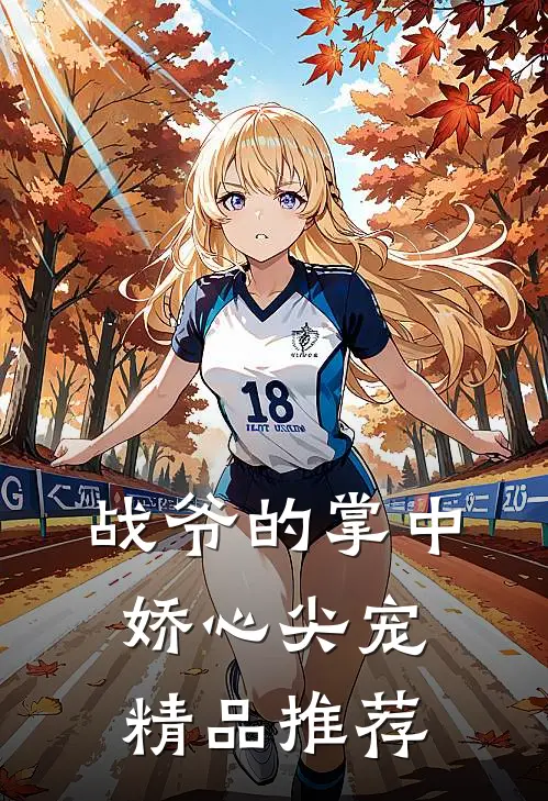 战爷的掌中娇心尖宠精品推荐