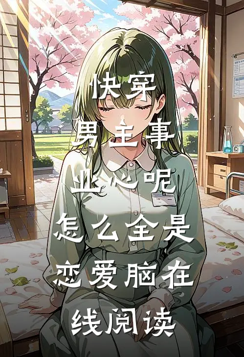 快穿：男主事业心呢，怎么全是恋爱脑在线阅读