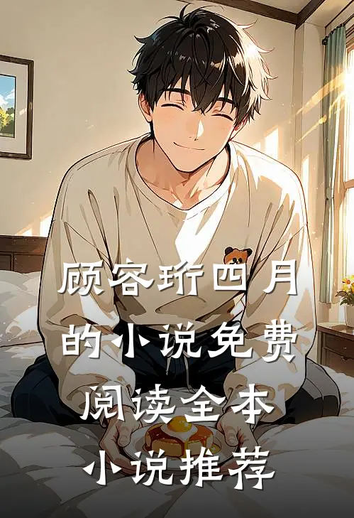顾容珩四月的小说免费阅读全本小说推荐