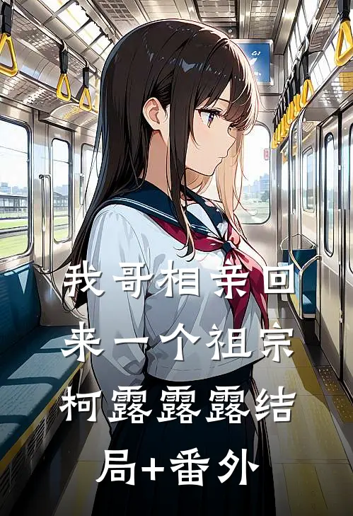 我哥相亲回来一个祖宗柯露露露结局+番外