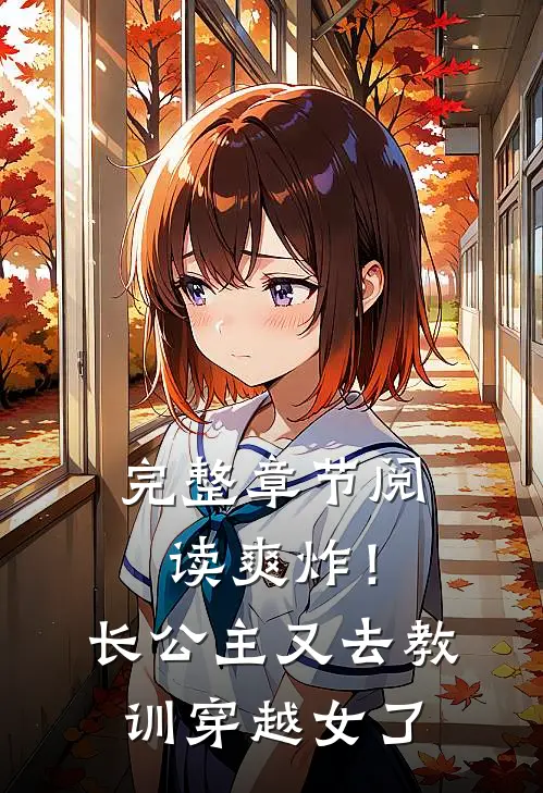完整章节阅读爽炸！长公主又去教训穿越女了